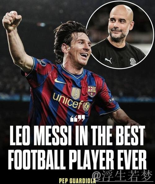 瓜迪奥拉:执教梅西是享受,执教亚马尔是遗憾 瓜迪奥拉:执教梅西是享受,执教亚马尔是遗憾