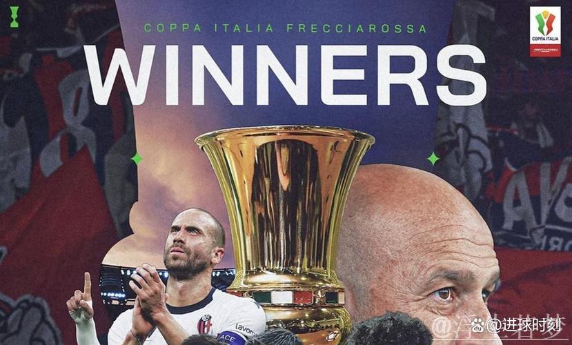 博洛尼亚时隔半世纪重夺意大利杯 恩多耶绝杀力挫米兰