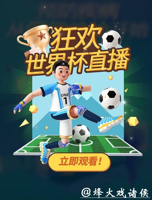 全网覆盖:畅享世界杯在线高清视频直播 全网覆盖:畅享世界杯在线高清视频直播